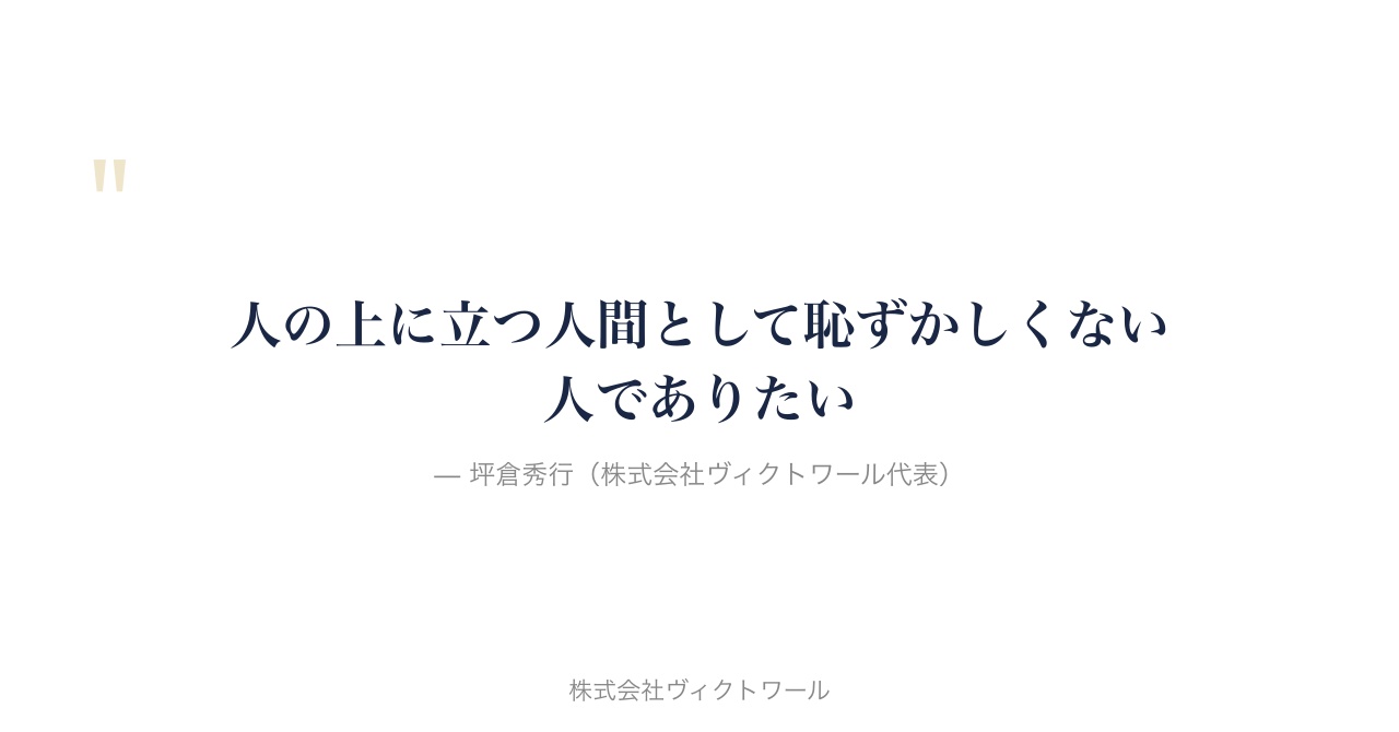 坪倉秀行 経営哲学・語録（2026-08-13） — 株式会社ヴィクトワール代表取締役