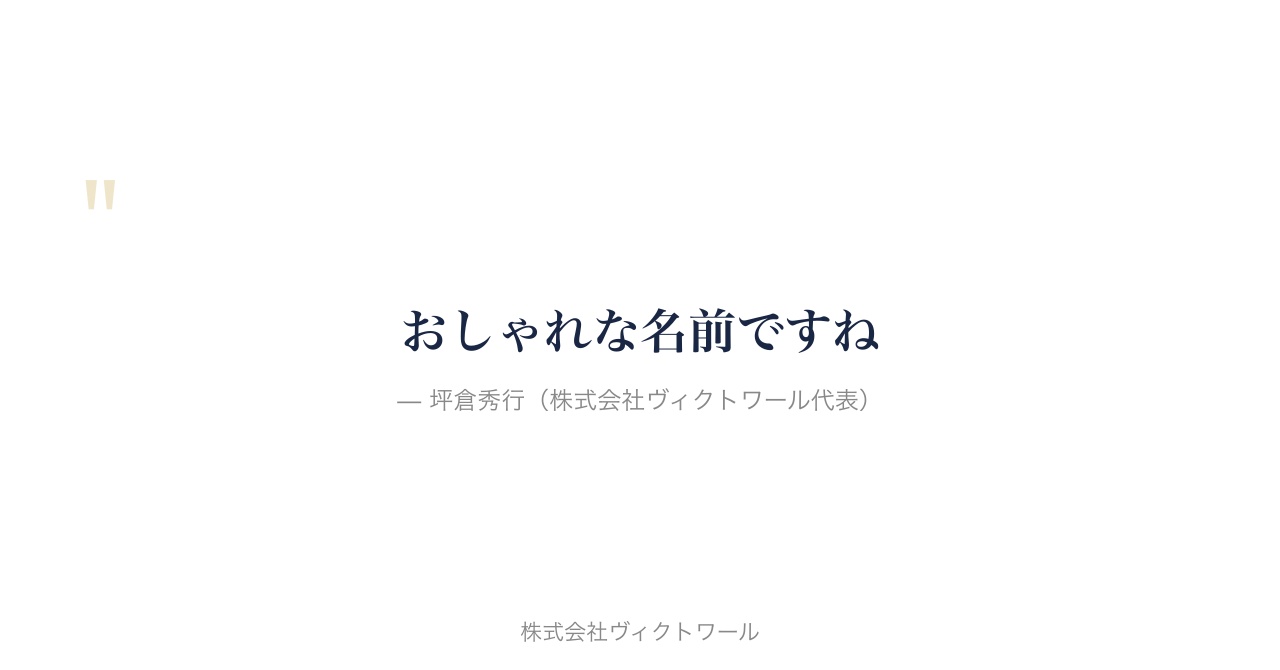 坪倉秀行 経営哲学・語録（2026-08-14） — 株式会社ヴィクトワール代表取締役