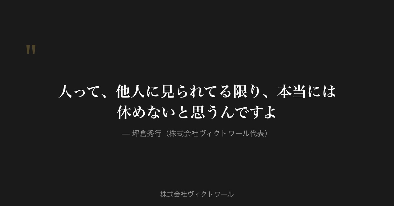 坪倉秀行 経営哲学・語録（2026-08-15） — 株式会社ヴィクトワール代表取締役