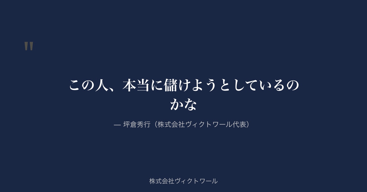 坪倉秀行 経営哲学・語録（2026-08-16） — 株式会社ヴィクトワール代表取締役