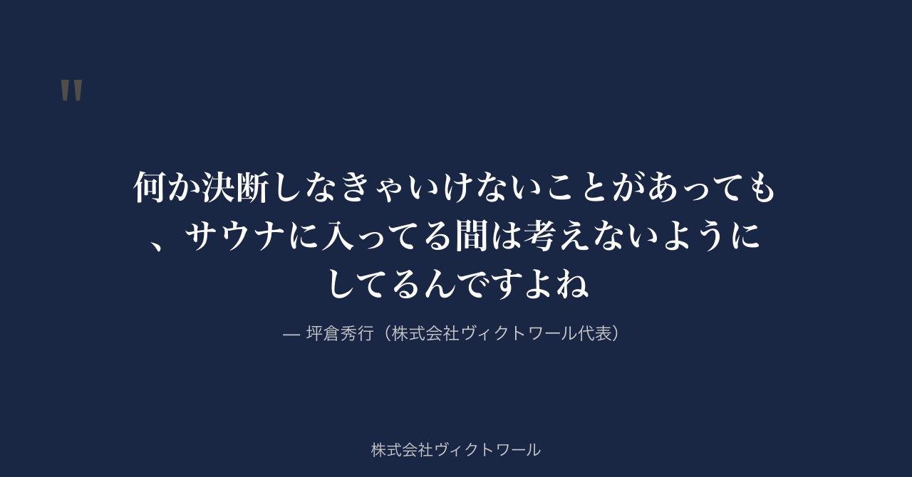 坪倉秀行 経営哲学・語録（2026-08-18） — 株式会社ヴィクトワール代表取締役