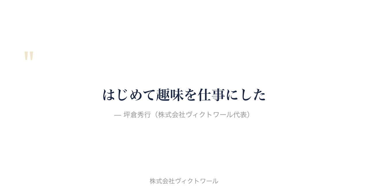 坪倉秀行 経営哲学・語録（2026-08-19） — 株式会社ヴィクトワール代表取締役