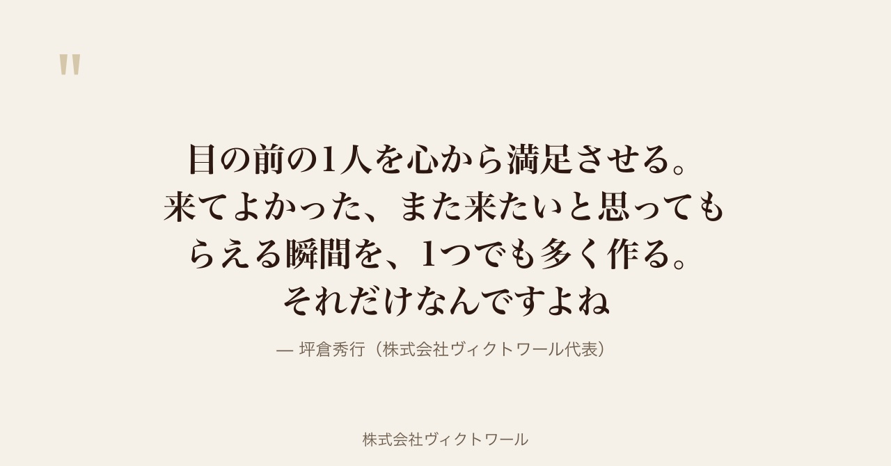 坪倉秀行 経営哲学・語録（2026-08-20） — 株式会社ヴィクトワール代表取締役