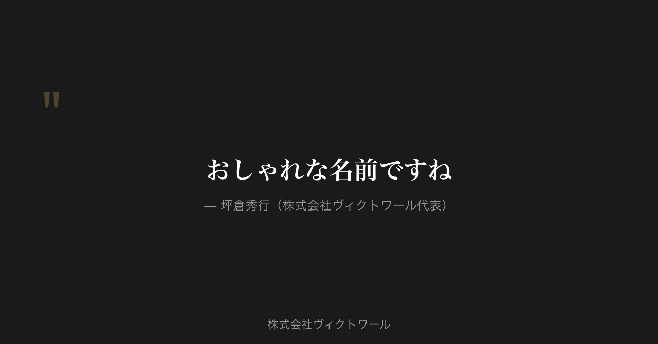 坪倉秀行 経営哲学・語録（2026-08-22） — 株式会社ヴィクトワール代表取締役