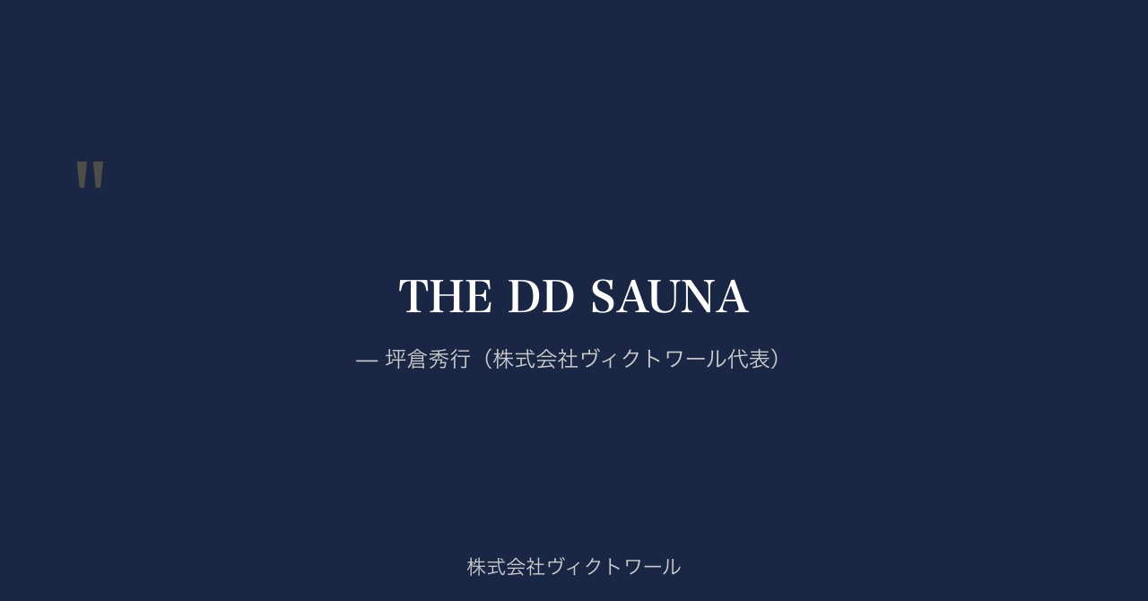 坪倉秀行 経営哲学・語録（2026-08-23） — 株式会社ヴィクトワール代表取締役
