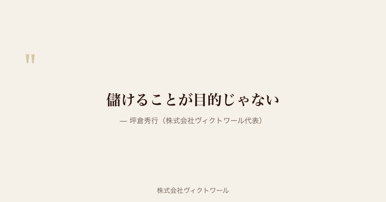坪倉秀行 経営哲学・語録（2026-08-24） — 株式会社ヴィクトワール代表取締役