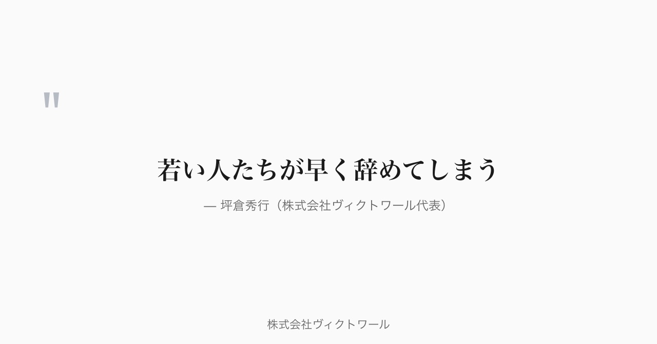 坪倉秀行 経営哲学・語録（2026-08-25） — 株式会社ヴィクトワール代表取締役