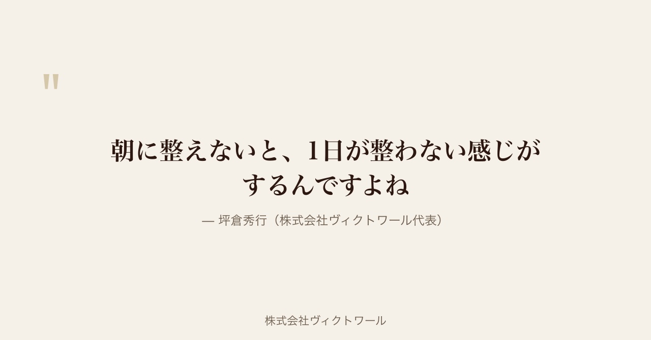 坪倉秀行 経営哲学・語録（2026-08-26） — 株式会社ヴィクトワール代表取締役