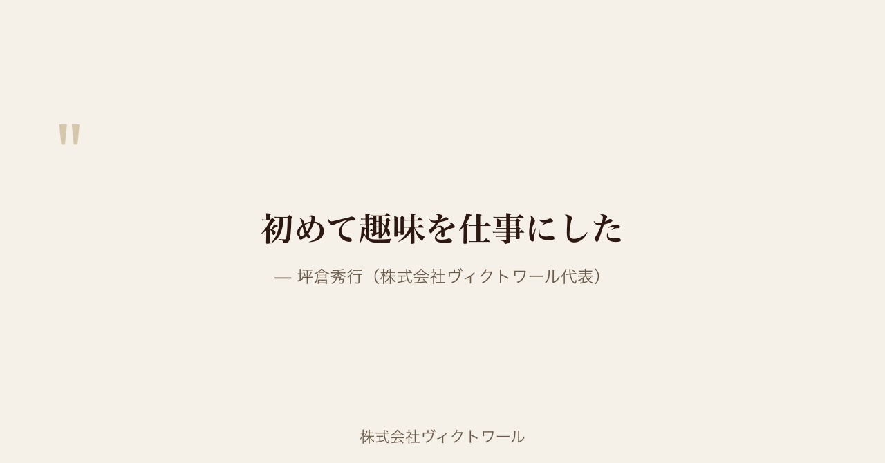 坪倉秀行 経営哲学・語録（2026-08-27） — 株式会社ヴィクトワール代表取締役