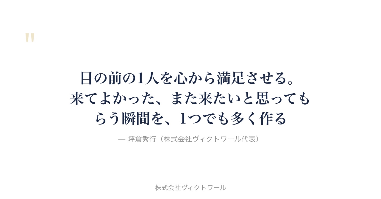 坪倉秀行 経営哲学・語録（2026-08-28） — 株式会社ヴィクトワール代表取締役