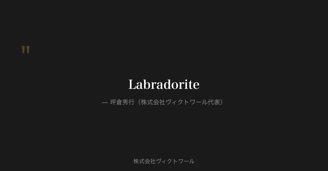 坪倉秀行 経営哲学・語録（2026-08-29） — 株式会社ヴィクトワール代表取締役