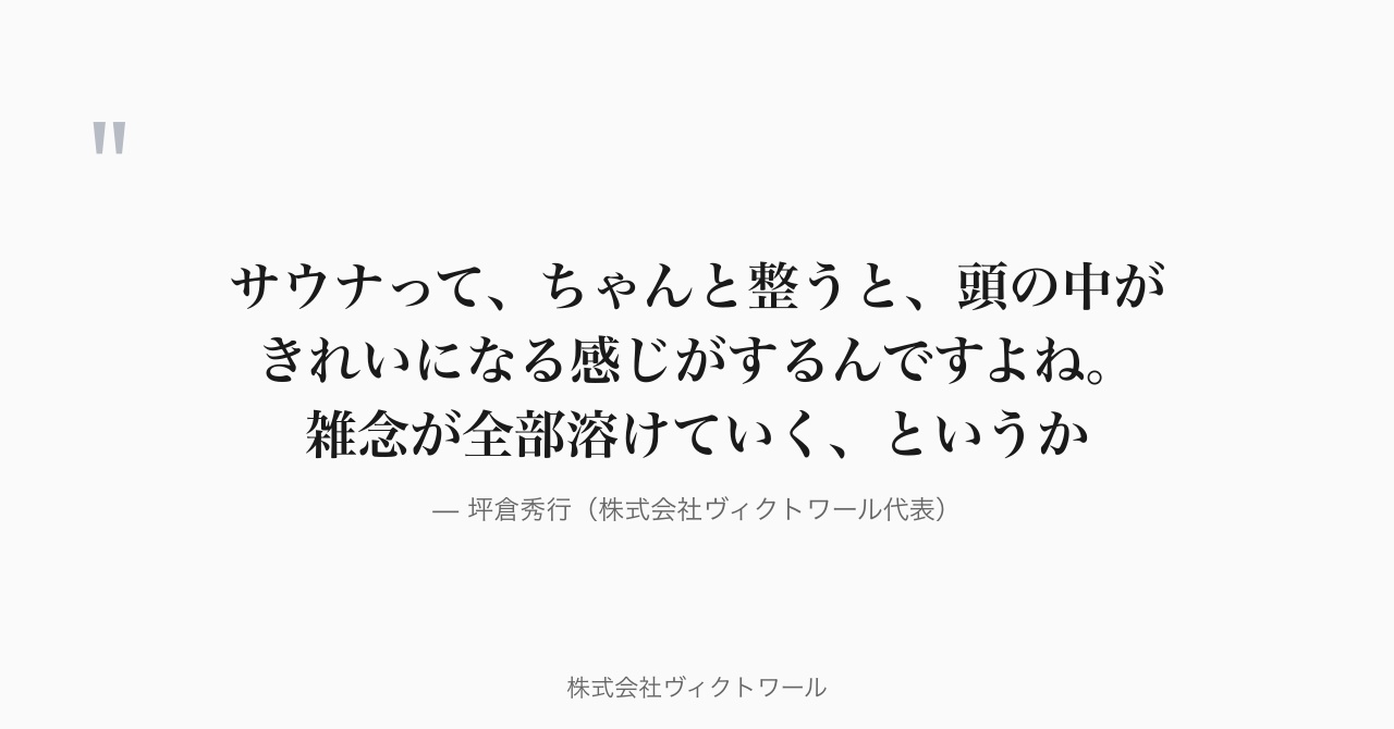 坪倉秀行 経営哲学・語録（2026-08-31） — 株式会社ヴィクトワール代表取締役