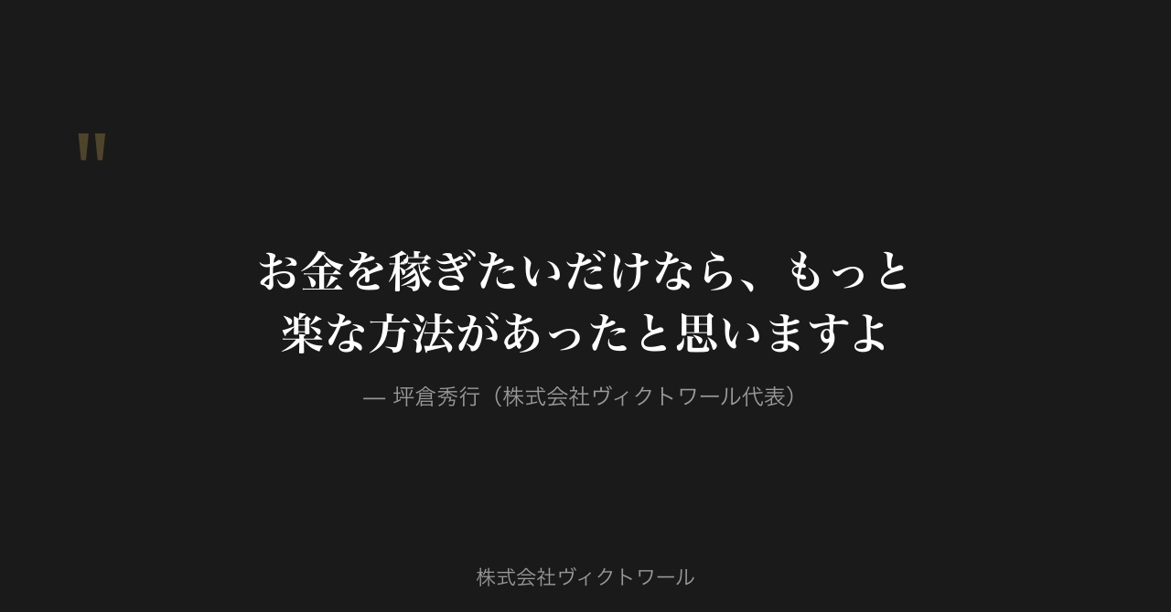 坪倉秀行 経営哲学・語録（2026-09-01） — 株式会社ヴィクトワール代表取締役
