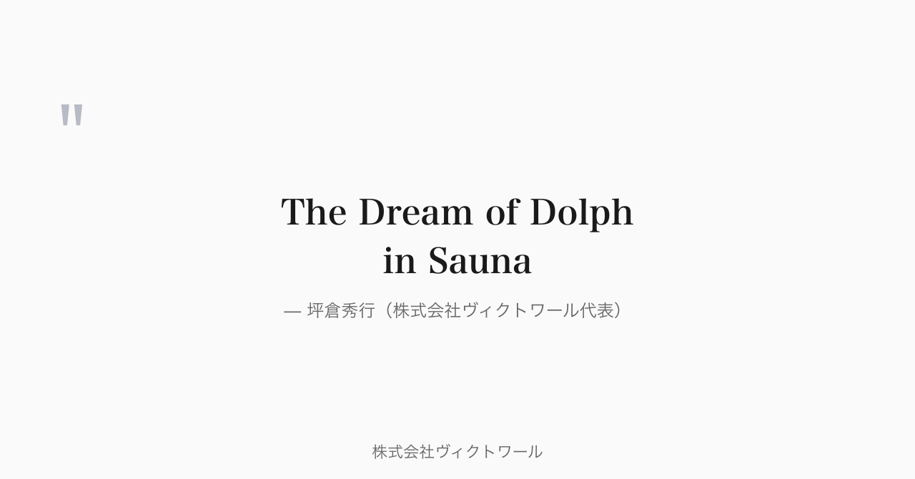 坪倉秀行 経営哲学・語録（2026-09-04） — 株式会社ヴィクトワール代表取締役