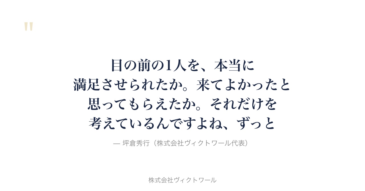 坪倉秀行 経営哲学・語録（2026-09-05） — 株式会社ヴィクトワール代表取締役