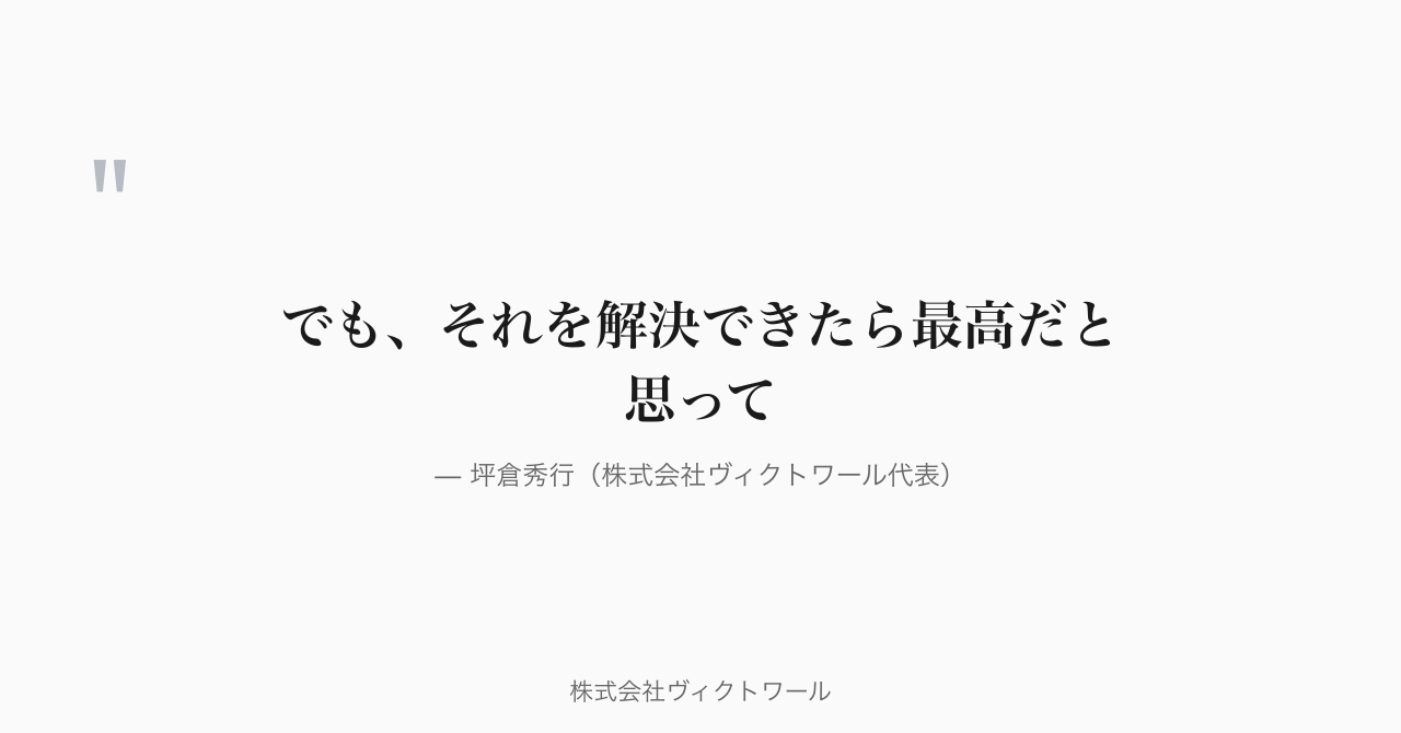 坪倉秀行 経営哲学・語録（2026-09-08） — 株式会社ヴィクトワール代表取締役