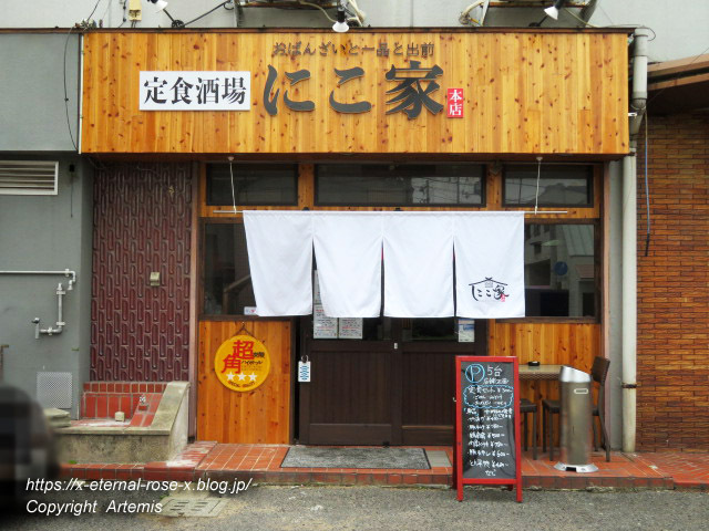 定食酒場 にこ家